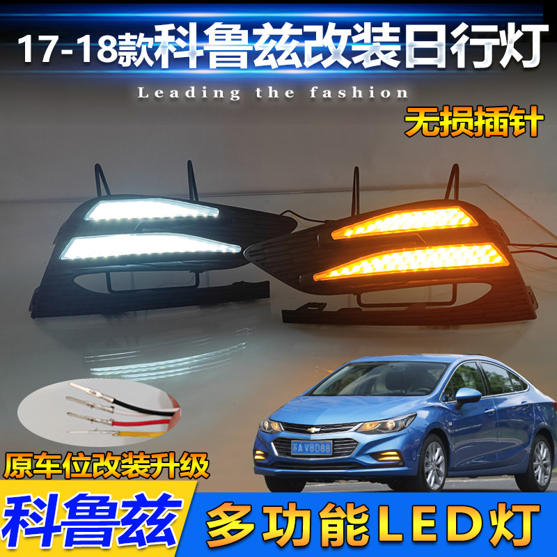 17-18款科鲁兹改装LED流光日行灯