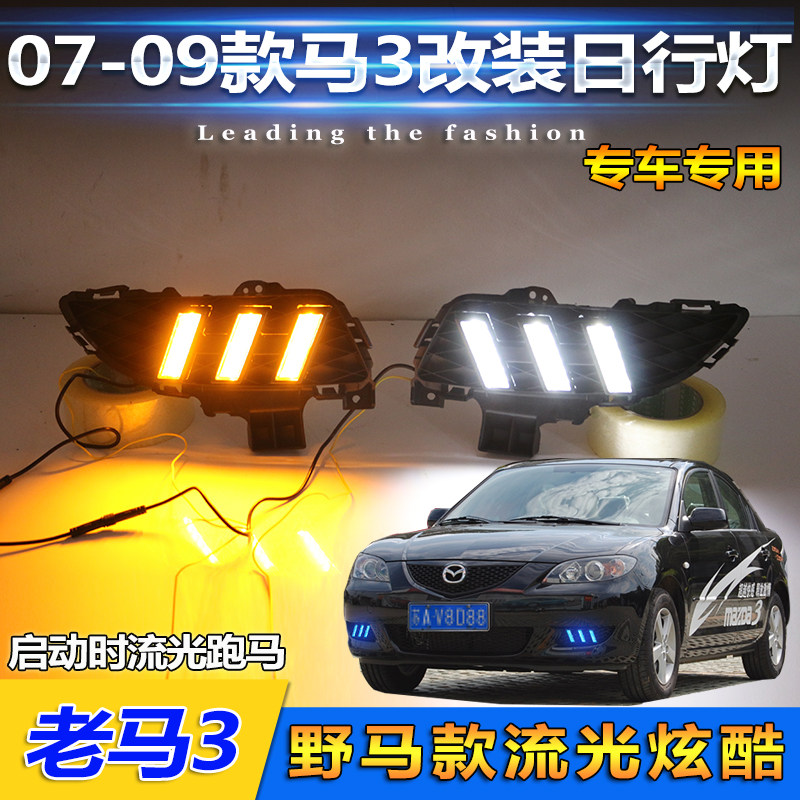 适用于07-09款马3日行灯老马三专用改装LED日间行车灯马自达3雾灯