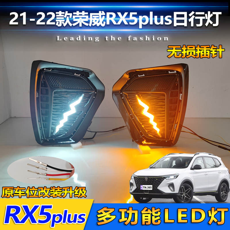 适用于21-22款荣威RX5Plus专用日行灯前雾灯改装LED行车灯装饰灯