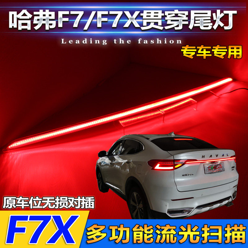 哈弗改装LED后备箱流光贯穿尾灯