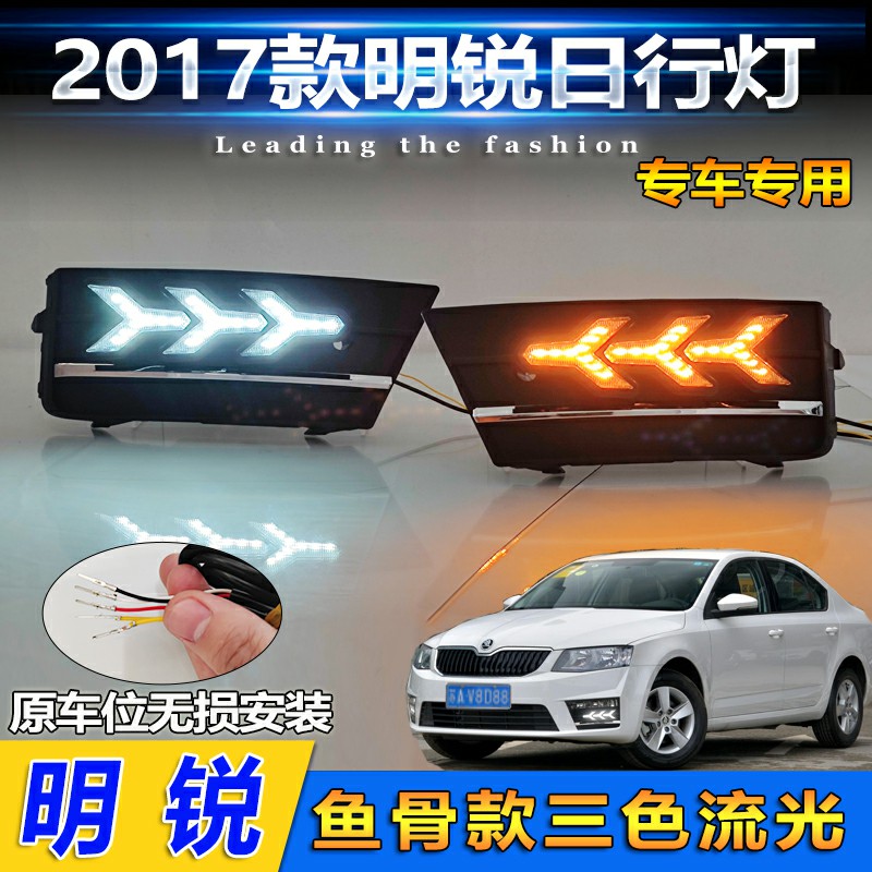 17款明锐改装LED流光日行灯
