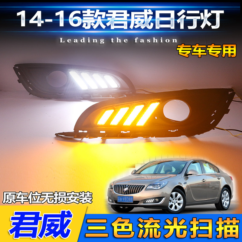 君威改装LED流光日行灯