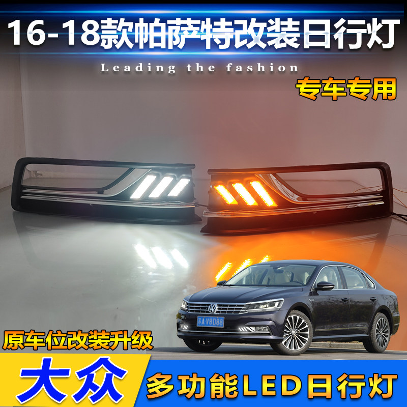 16-18款帕萨特改装LED流光日行灯