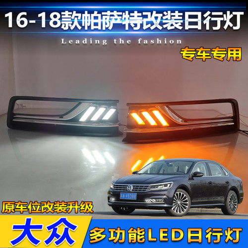 16-18款帕萨特改装LED流光日行灯
