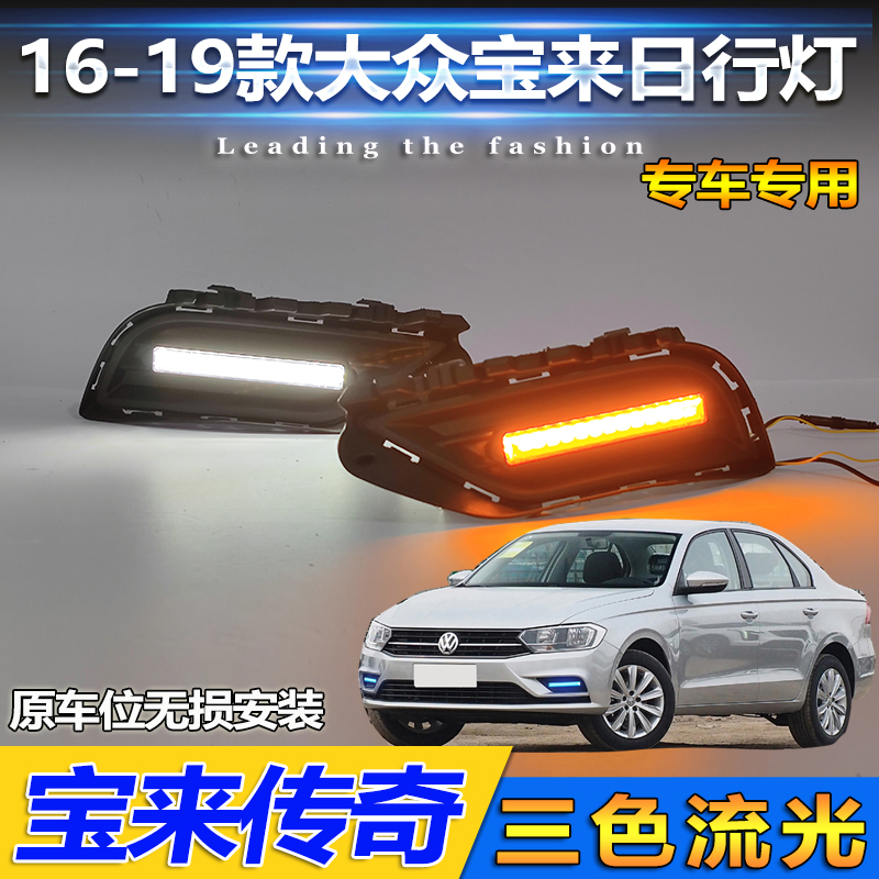 适用于16-18款大众宝来改装前雾灯传奇专用日行灯LED日间行车灯