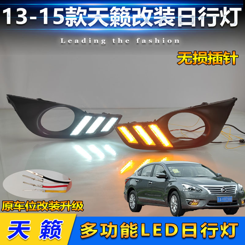13-15款日产天籁改装LED日行灯