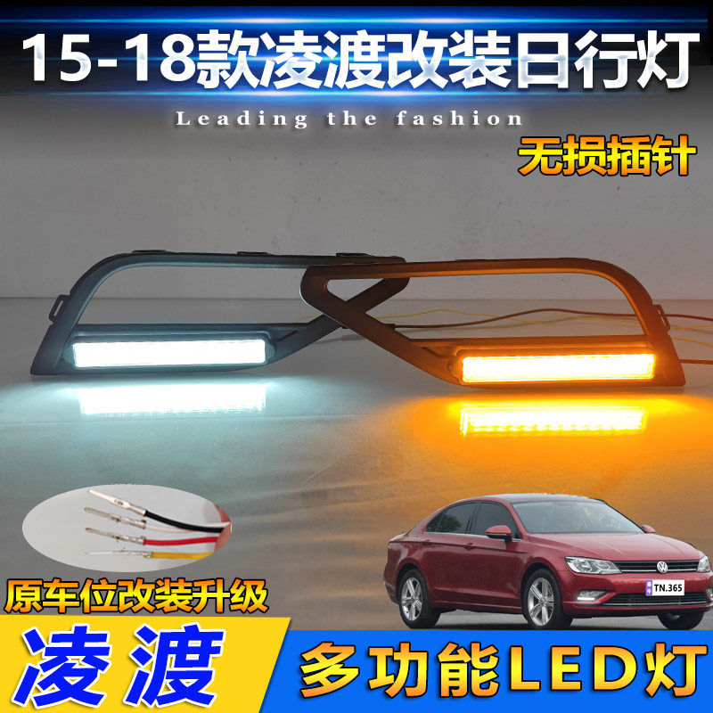15-18款大众凌渡改装LED日行灯