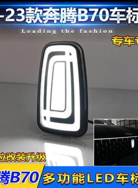 适用于奔腾车型通用中网发光标奔腾B70改装LED流光车标灯装饰灯