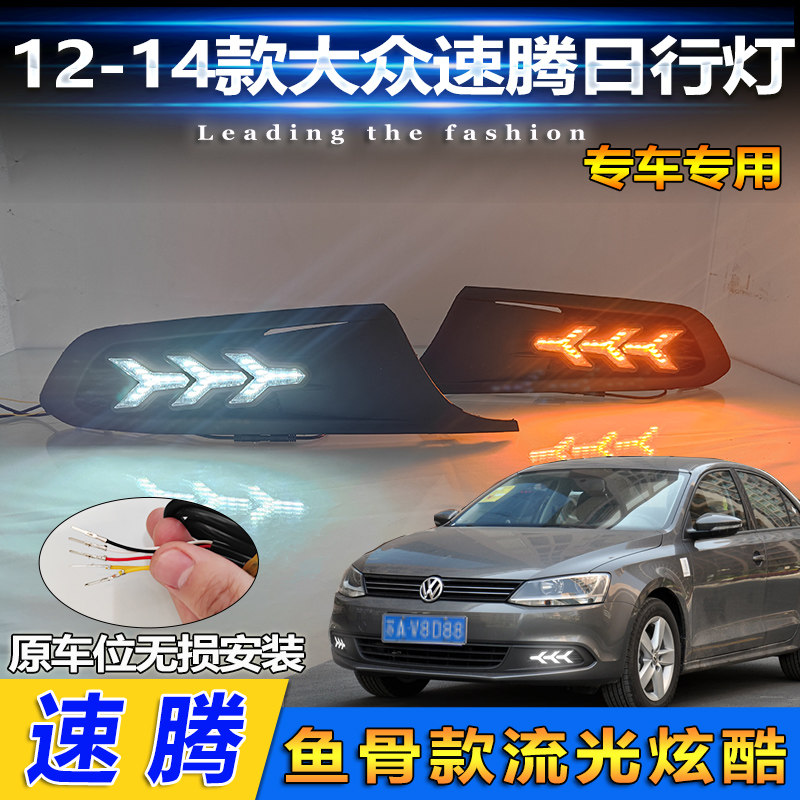 12-14款速腾低配改装LED日行灯