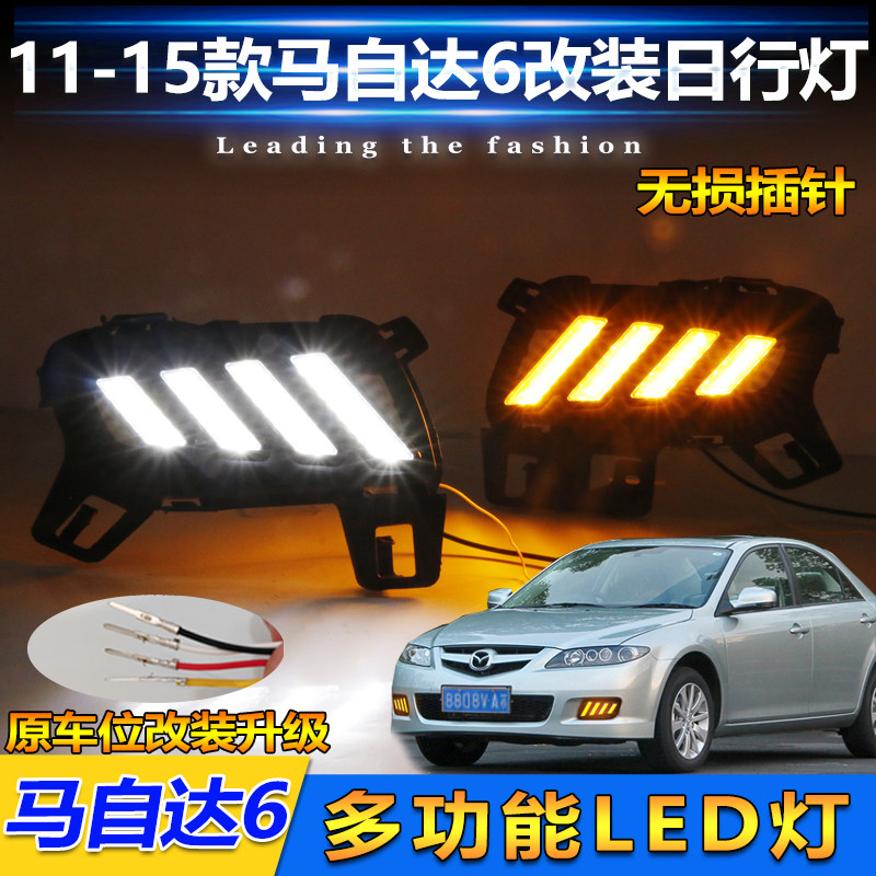 11-15款马六轿跑改装LED日行灯