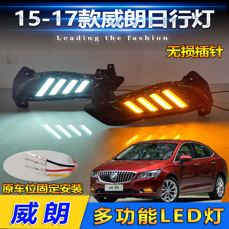 适用于15-17款别克威朗专用日行灯改装LED日间行车灯前杠装饰灯