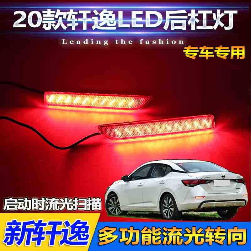 20-21款日产新轩逸改装后杠灯