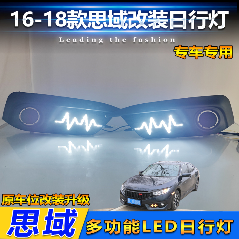 16-18款十代思域改装LED日行灯