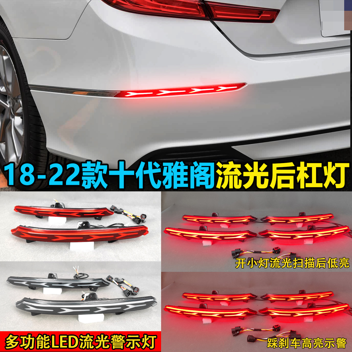 适用于本田18-22款雅阁后杠灯英仕派反光板改装LED高亮刹车领航灯