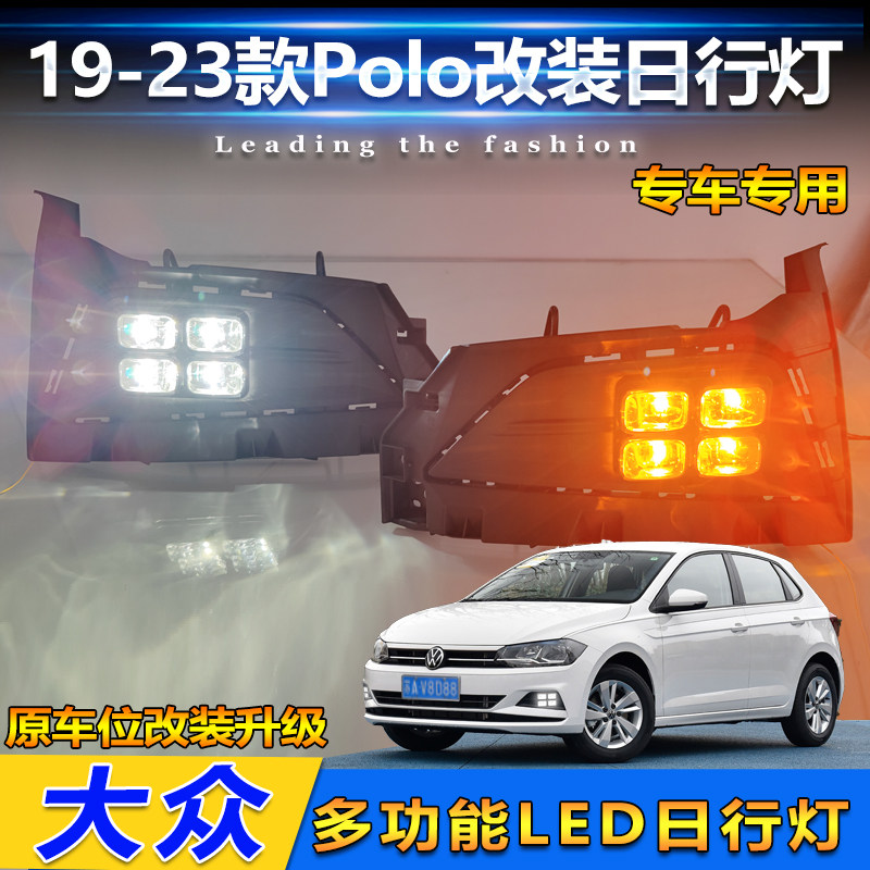 19-23款大众Polo改装LED日行灯