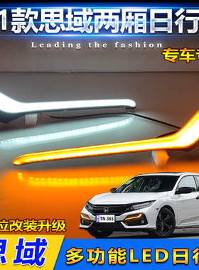 适用于21款本田两厢思域日行灯爆改LED日间行车灯前防雾灯装饰灯