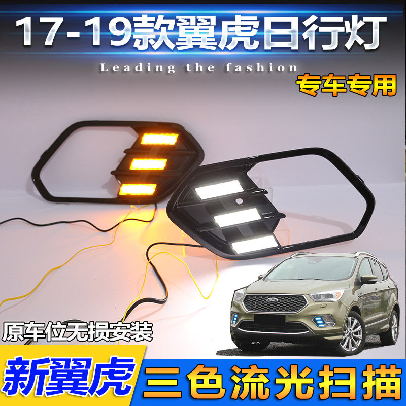 适用于17-19款翼虎日行灯雾灯框改装LED日间行车灯福特新翼虎专用