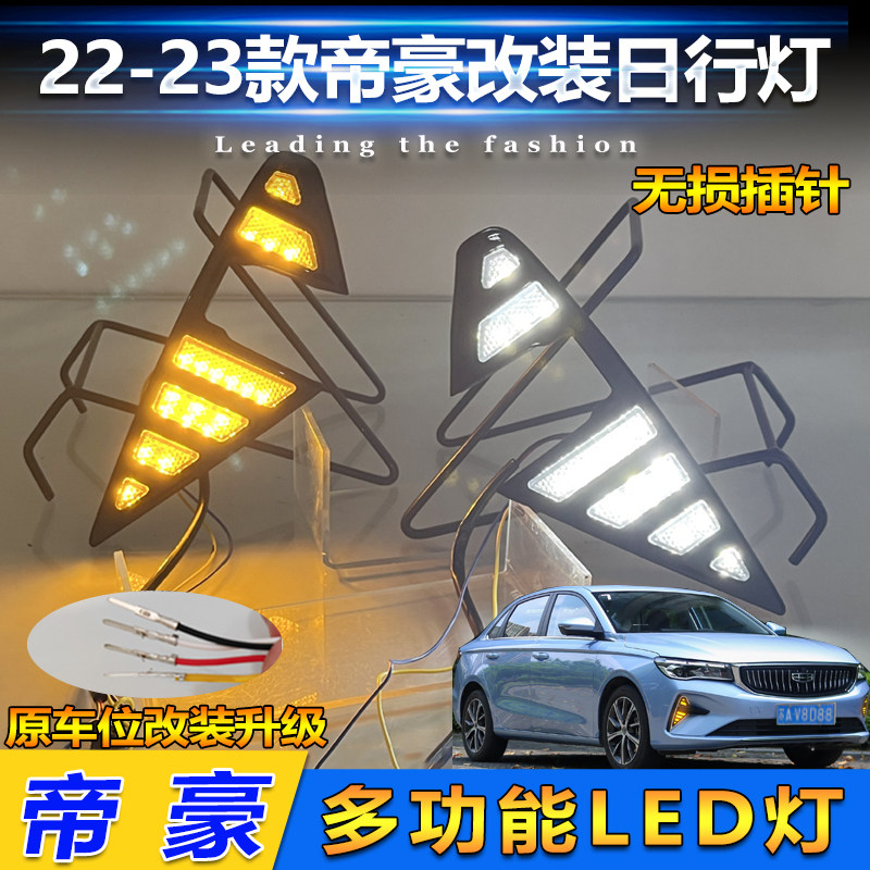 22-23款四代帝豪改装日间行车灯