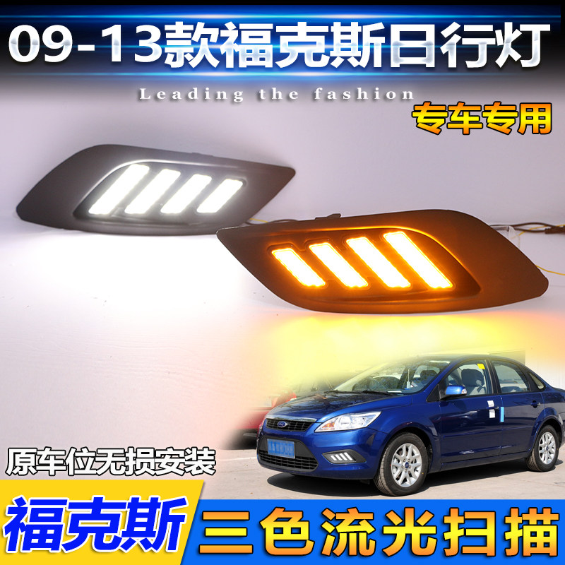 适用于09-13款福特福克斯日行灯前雾灯改装流光LED日间行车装饰灯