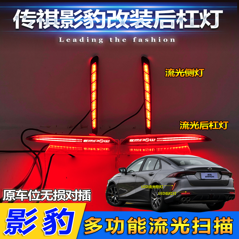 适用广汽传祺影后杠灯改装