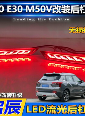 适用于东风启辰E30 M50V T60专用后杠灯后尾灯改装LED刹车警示灯