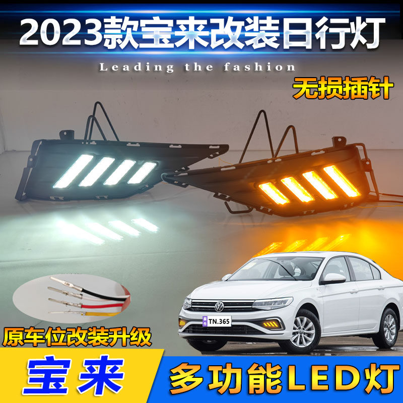 适用于23款宝来日行灯前雾灯改装LED日间行车灯流水转向灯前照灯