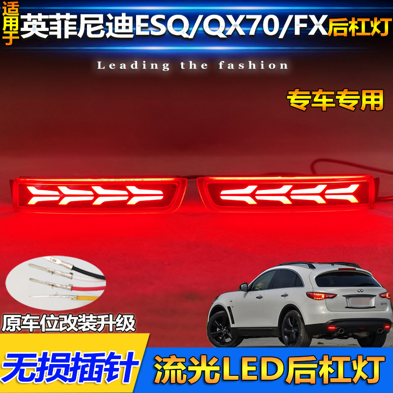 英菲尼迪FX改装LED流光后杠灯
