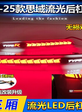 适用于22-25款十一代三厢思域改装后杠灯专用LED刹车灯转向领航灯