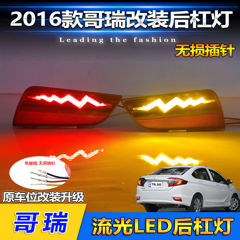 16-23款哥瑞改装LED流光后杠灯