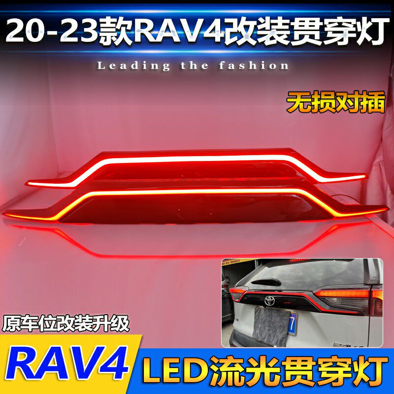 适用于20-23款荣放改装贯穿尾灯丰田RAV4专用后备箱灯高位刹车灯