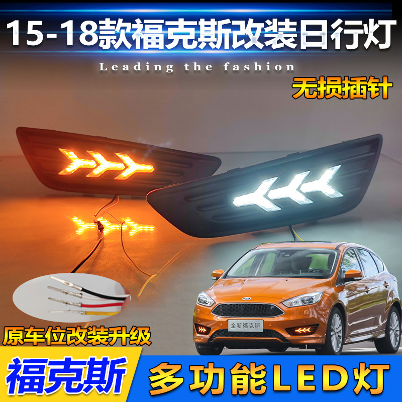 15-18款低配福克斯改装LED日行灯