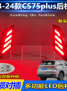 适用于23-24款长安三代CS75Plus后杠灯专用改装LED刹车灯转向灯