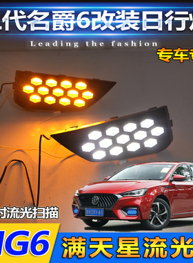 20-21款名爵6专用日行灯新款MG6日行灯改装LED日间行车灯装饰灯
