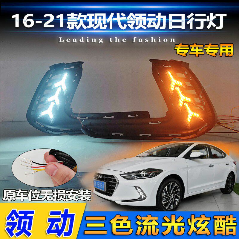 适用于16-20款领动日行灯改装LED流光转向灯前雾灯框行车灯装饰灯