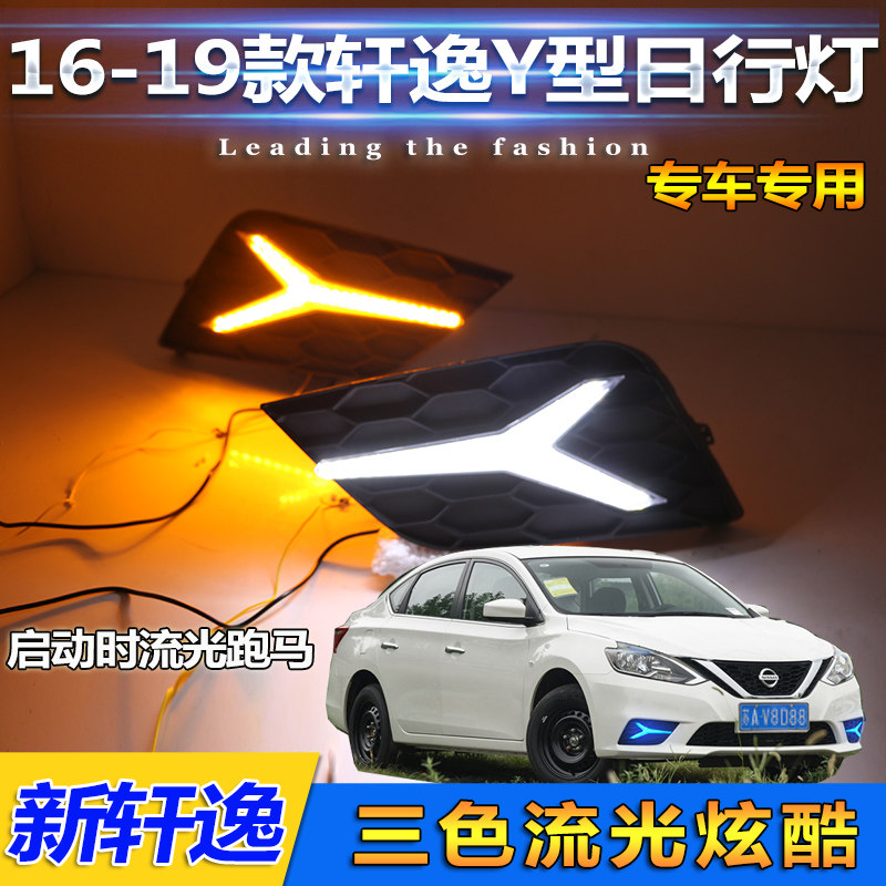 日产轩逸改装led日间行车灯