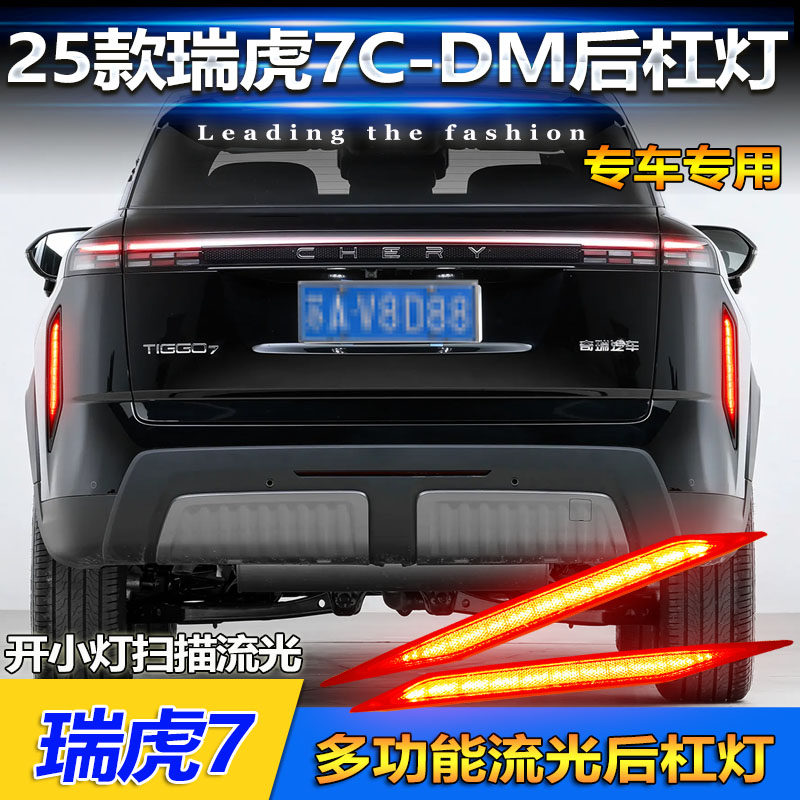 25款瑞虎7C-DM改装LED流光后杠灯
