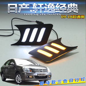 经典轩逸日行灯老款轩逸改装专用LED日间行车灯前杠灯野马款