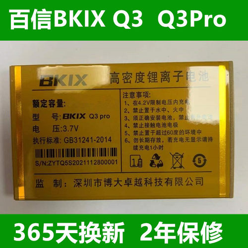 现货全新原装百信BKIX Q3S电池 百信Q3S百信手机电池