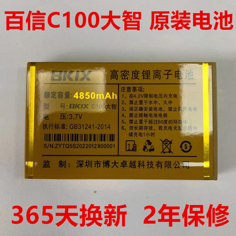 全新原装百信BKIX C100电池 BKIX-C100大智手机电池电板4850MAH