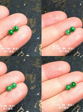 缅甸阳绿飘花翡翠圆珠镶嵌件 绿色圆珠耳钉耳珠裸石（通孔）