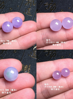 缅甸紫色翡翠圆珠裸石 紫罗兰圆珠镶嵌件  淡紫带绿珠子（通孔）