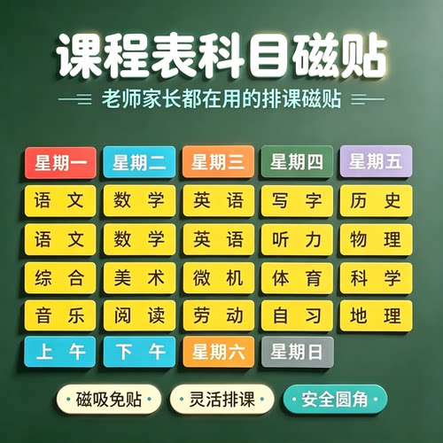 小学课程表磁性贴26张