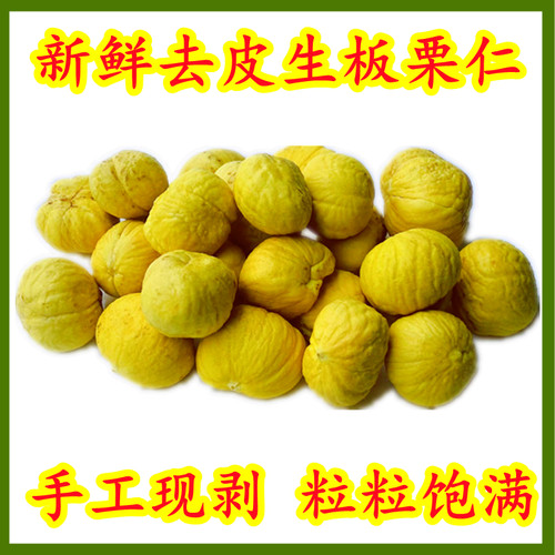 新鲜去皮生板栗仁现剥现发