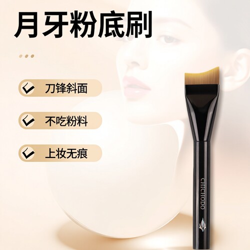 臻美堂弧形粉底刷扁头弧形不吃粉
