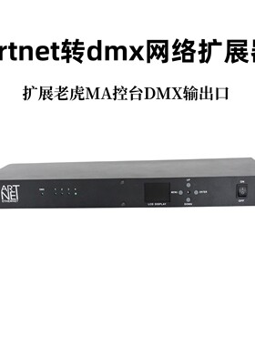 信号控制器8路ARTNET转DMX双向网络扩展器舞台演出灯光控台转换器