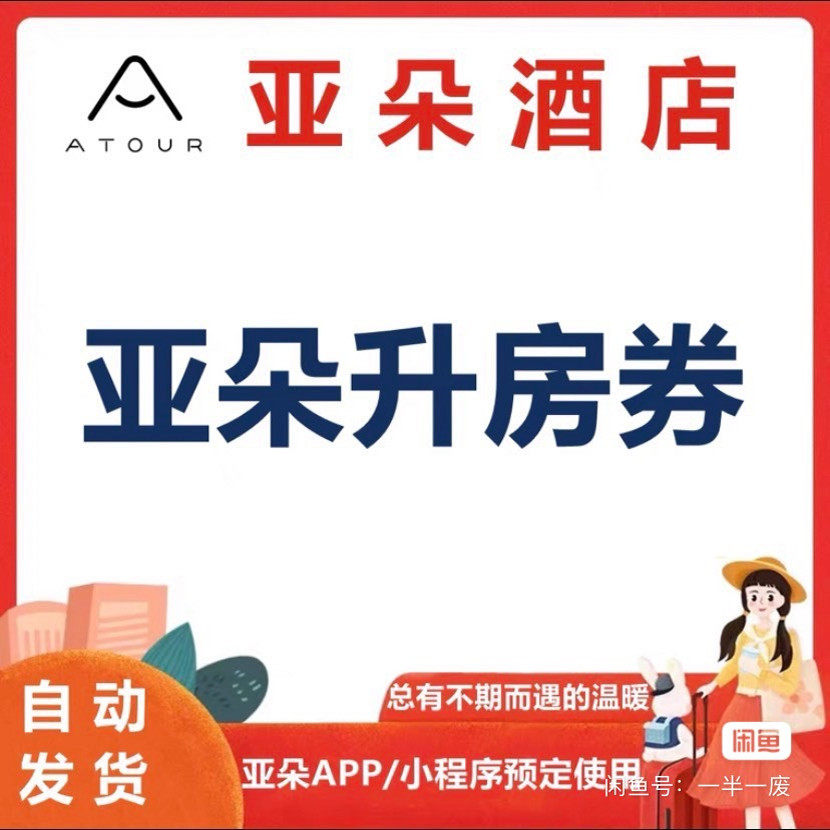 亚朵酒店升房券房型升级劵