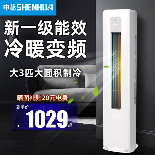 Первый уровень инвертора Shenhua 3 лошади, теплый и холодный двойной вертикальный шкаф, гостиная, воздушная кондиционирование 2p Энергетическая провинция провинция E -Commerce