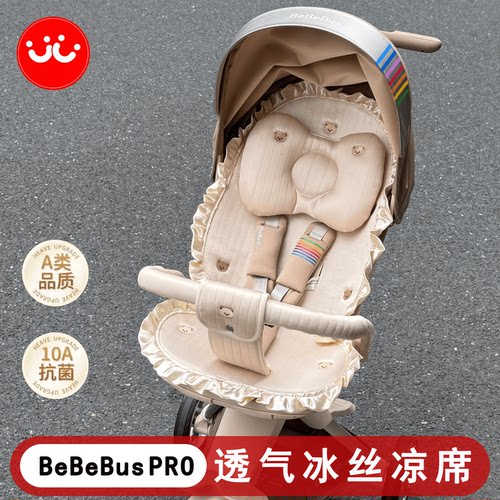 bebebus遛娃神器凉席夏季垫bebebuspro 遛娃神器婴儿车通用凉席
