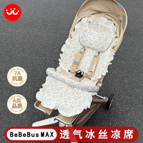 BEBEBUS-MAX遛娃神器夏季凉席
