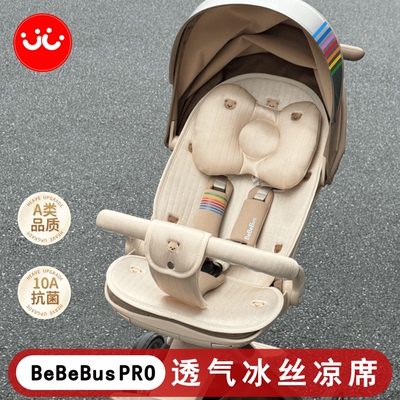 适配Bebebuspro遛娃车冰丝凉席